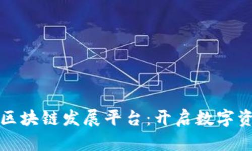 探索泰国区块链发展平台：开启数字资产的未来