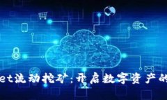 TPWallet流动挖矿：开启数字资产的新篇章