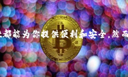 在使用TPWallet（TP钱包）时，登录和退出是非常基础但重要的操作。下面是详细的步骤指南，帮助你顺利完成这些操作。

一、TPWallet登录步骤

登录TPWallet的第一步当然是打开应用程序，下面是具体的步骤：

1. **下载TPWallet应用**：确保你的手机上已经安装了TPWallet应用。如果还没有安装，可以在App Store或Google Play中搜索“TPWallet”并下载安装。

2. **打开TPWallet应用**：安装完成后，点击应用图标打开。

3. **选择登录方式**：在TPWallet的主界面上，通常会有“登录”按钮。点击进入，系统可能会提供不同的登录方式，如通过助记词、私钥或是密码进行登录，具体取决于你当时设置的方式。

4. **输入相应信息**： 
   - 如果你选择使用助记词登录，请在提示框中输入你的助记词，确保每个单词的拼写正确并按照顺序输入。
   - 若选择私钥登录，则输入你的私钥。
   - 输入密码时，确保输入无误，注意字母的大小写。

5. **确认并登录**：输入完毕后，点击“登录”按钮。系统会进行验证，如果信息正确，你将成功进入你的钱包界面。

二、遇到问题的应对措施

在登录过程中可能会遇到一些问题，以下是常见的解决方案：

- **忘记助记词或私钥**：助记词和私钥是访问钱包的关键，确保保管妥当。如果忘记了，可以尝试找回，使用你之前所记载的备份。

- **网络问题**：如果应用无法连接到服务器，检查你的网络连接。可以尝试切换Wi-Fi或移动数据。

- **版本问题**：确保你的TPWallet是最新版本。如有更新，及时进行更新以获得更好的使用体验和安全性。

三、TPWallet退出步骤

如果你完成了操作，想要退出TPWallet，步骤同样简单：

1. **进入钱包设置**：在主界面中，通常会有一个“设置”或“个人中心”的按钮。点击进入。

2. **选择退出账号**：在设置菜单中，找到“退出登录”选项。点击确认退出，该操作将结束你当前的登录会话。

3. **确认退出**：系统通常会弹出确认框，提示你确认是否退出。点击“确认”即可。

四、注意安全性

在登录和退出过程中，保护自己的资产和信息安全非常重要。以下是一些安全建议：

- **保管好助记词和私钥**：将助记词和私钥存储在安全的地方，避免数字形式的存储，如使用绘图或纸质记录。

- **避免公共网络登录**：在公共场合使用公共Wi-Fi时，要特别小心，建议使用VPN来保护你的网络安全。

- **启用附加安全措施**：如果TPWallet提供双重验证等安全功能，务必启用，提升账户安全性。

五、总结

通过以上步骤，你现在应该能够轻松地登录和退出TPWallet。无论是用于存储加密货币，还是进行交易，TPWallet都能为你提供便利和安全。然而，安全意识在使用金融工具时始终应放在首位。希望这篇指南能够对你有所帮助，让你的加密货币之旅更加顺畅。

这样的步骤指南不仅详细而且实用，希望能让你更加顺利地使用TPWallet。如果你有其他问题，欢迎随时询问！