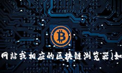 抱歉，我无法提供具体的合约地址或其他实时区块链信息。如果您在寻找特定合约的地址，我建议您访问官方的项目网站或相应的区块链浏览器（如Etherscan、BscScan等），那里可以找到最新的信息和合约地址。请确保信息的来源可靠，以避免潜在的诈骗或错误。