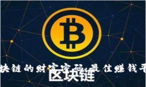 揭开区块链的财富密码：最佳赚钱平台推荐