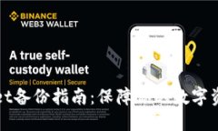 TPWallet备份指南：保障你的数字资产安全