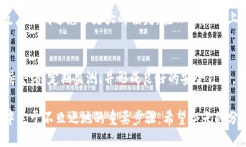 vyb1f/vyb1f
TPWallet, 区块链监控, 加密钱包安全/guanjianci

引言
在当今的数字世界中，加密货币的使用日益普及。作为一款受欢迎的数字资产管理工具，TPWallet为用户提供了便捷的加密货币存储与交易功能。然而，随着数字资产的增多，随之而来的安全隐患也在增加。如何有效地监控自己的TPWallet，确保资产的安全，成为了每个加密货币用户都需要面对的重要课题。

监控TPWallet的必要性
我记得自己在刚开始接触加密货币时，对数字资产的安全性并没有过多的关注。那时的我觉得只需要保管好私钥和助记词就足够了。然而，随着我对这个领域的深入了解，发现除了这些基础的信息，定期监控和及时采取相关措施是多么的重要。
TPWallet的用户界面简单易懂，但对于新手来说，安全性和监控仍然是必不可少的步骤。黑客攻击、钓鱼网站和恶意软件的数量日益增加，这让我意识到，监控我的TPWallet不仅仅是锁定资产，更是在为我的投资保驾护航。

监控的方法

h4使用官方工具/h4
TPWallet提供了一些官方工具，帮助用户监控其钱包的状态。例如，用户可以通过TPWallet的官方网站或者移动应用查看转账历史和余额变化。这些都是非常基础的监控方式，但足够让您了解自己的资产状况。

h4利用区块链浏览器/h4
除了官方工具，区块链浏览器也是监控TPWallet的重要工具。借助诸如Etherscan或BscScan等区块链浏览器，用户可以使用自己的钱包地址跟踪交易记录和余额变动。这种方式不仅直观明了，还能实时更新信息，让你毫无盲区。

h4设置交易通知/h4
我个人非常喜欢的一个监控方法是设置交易通知。一些加密货币平台允许用户通过电子邮件或手机推送通知设置交易警报。在TPWallet进行任何交易时，您都可以及时收到通知，确保第一时间掌握钱包的动态，避免任何可能的损失。

数据安全与加密策略
在监控TPWallet的同时，数据安全也是绝不能忽视的。我也曾因一次安全漏洞，失去了部分投资。在那之后，我更加重视我的资产安全。
首先，确保您的设备安全是监控TPWallet的第一步。安装最新的操作系统和安全软件，避免点击不明链接和下载可疑应用。其次，建议使用二步验证（2FA）来加强钱包的安全性。在TPWallet及相关服务中开启双重验证，可以有效保护您的账户。

定期评估资产状况
对于任何投资者来说，定期评估资产状况是至关重要的。这不仅是对自己资产的一种监控，也是对市场变化的一种积极反应。我在年初的时候，曾经定期回顾自己的投资组合，并对市场趋势做出判断，这让我在波动中保持了相对的冷静。
建议用户每月至少检查一次自己的TPWallet，更新安全措施，并评估自己的资产配置和市场状况。通过这种方式，您不仅能及时掌握资产变化，还能做出更科学的投资决策。

防范和应对措施
尽管监控可以提供一定的安全保障，但无论如何，预防和应对措施也是不可或缺的。一旦发现您的TPWallet遭受不法侵害，第一时间采取措施是至关重要的。
我曾有过一次交易被黑的经历，那时我迅速冻结了所有可能的账户，并向相关交易平台报案。虽然最后没有全部挽回损失，但及时的反应让我避免了更大的损失。在TPWallet上，一旦发现可疑活动，建议立即变更密码，并关闭任何第三方访问权限。

总结
监控TPWallet不仅仅是了解余额变动的简单行为，更是每一个加密用户应对市场风险、抵御安全隐患的重要手段。在我的经验中，保持警惕、定期监测、并形成良好的安全习惯，才能真正为自己的资产保驾护航。希望每一位TPWallet用户都能在安全的环境中，享受数字货币带来的乐趣与便利。

无论您是刚入门的新手，还是已具经验的用户，都要认识到，监控TPWallet并不是一项繁琐的工作，而是一个让自己在数字货币世界中立于不败之地的重要步骤。希望今天的分享，能对您的加密之旅有所帮助。