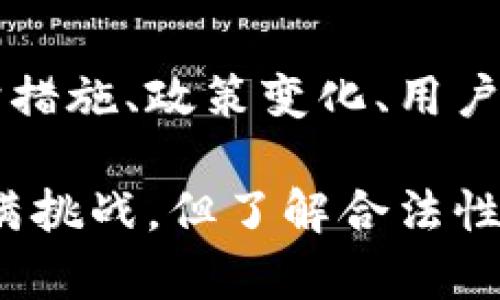 关于“矩阵区块链交易平台是否合法”的问题，其实涉及到多个层面的讨论，包括法律监管、平台的透明度和信誉、市场的接受度等等。以下是对此主题的详细分析。

1. 矩阵区块链交易平台概述

矩阵区块链交易平台，作为一个涉及加密货币交易的在线平台，近年来受到越来越多人的关注。区块链技术的创新为传统金融系统带来了巨大的冲击和机遇。而交易平台作为区块链生态系统的重要组成部分，其合法性、透明性、安全性等无疑是用户选择的重要考量因素。

2. 合法性分析

在讨论矩阵区块链交易平台是否合法之前，我们首先需要了解当前国家和地区对加密货币和区块链技术的监管政策。不同国家对加密货币的监管态度截然不同，例如，一些国家如美国、加拿大对加密货币和相关交易平台采取了相对宽松的政策，而一些国家如中国则直接禁止了加密货币交易。

因此，矩阵区块链交易平台的合法性往往取决于它所运营的国家或地区的法律法规。如果该平台在合法的司法管辖区内注册并遵循相关的法律法规，那么从法律角度来看，该平台可能是合法的。

3. 平台的透明度和信誉

除了法律规定之外，平台的透明度和信誉同样重要。用户在选择交易平台时，往往会关注平台的创始团队、技术实力、市场口碑等方面。如果一个平台的团队背景清晰、历程公开、信息透明，那么它的信誉度也会相应提升，用户的信任感会增强。

从我个人的经历来看，曾经尝试使用过几种不同的交易平台，其中不乏一些存在诸多黑幕和不透明操作的平台。这些经历让我意识到，在选择平台时，调查其背景和用户评价是非常必要的。

4. 风险与投资者保护

除了合法性和透明度，投资者的风险保护机制也是判断一个平台是否靠谱的重要因素。合规的交易平台通常会提供多种安全措施，以保护用户的资金和数据。例如，使用冷钱包来存储大部分资产、两步验证、客户资金隔离等安全措施，这些都是值得关注的安全标准。

我小时候对投资没有太多概念，随着对市场的逐渐了解，我认识到，做好功课，选择风险小的平台，不仅可以保障自己的资金安全，也能增加投资成功的概率。无论是对加密货币还是其他投资方式，风险防范意识都应该时刻保持。

5. 政策变化带来的影响

由于区块链和加密货币的领域仍在不断发展，相关政策和法律也有可能随之发生变化。因此，投资者在使用任何交易平台时都应该保持警惕，关注相关法律法规的最新动向，及早识别潜在的风险。

我曾经遇到过一些投资者因为忽视政策变化，从而导致资金损失的情况，吸取了教训后，发现定期查阅法律动态并非多余，这是一种对自己资产负责的表现。

6. 用户体验和技术支持

对于一个交易平台而言，良好的用户体验和高效的技术支持也非常重要。无论是初学者还是有经验的交易者，都希望平台能够提供简洁易懂的界面和快速响应的技术支持。用户体验的好坏不仅影响交易的效率，也影响用户的整体满意度。

在我的投资旅程中，我发现那些用户评价较高、服务态度友好的平台更容易让我获得积极的交易体验。与平台的客服进行有效沟通，有时能够在关键时刻为我解决问题，避免不必要的经济损失。

7. 社区文化与参与感

此外，交易平台所构建的社区文化和用户参与感也不容忽视。许多成功的交易平台通过构建活动、交流会、论坛等形式来增强用户的参与度，使其不仅仅是交易的工具，更是一个交流和学习的空间。

我之前曾参加过一种以社区为基础的交易平台，不仅可以互相交流策略，还能得到来自其他用户的建议和支持。这种良好的氛围让我在交易过程中感到更有信心，也让交易变得更加有趣。

总结

总体来看，矩阵区块链交易平台的合法性受到多种因素的影响，包括它所运营的司法管辖区的法律法规、平台的透明度与信誉、风险保护措施、政策变化、用户体验和社区文化等。作为投资者，理解这些因素，并在选择交易平台时做出明智的决策，是确保自身资金安全与投资成功的关键。

对于我们普通用户而言，保持警惕、不断学习、参与到社区交流中，这些都是值得实践的良好习惯。未来加密货币和区块链的道路仍然充满挑战，但了解合法性与安全性，才能让我们在这条道路上走得更远。