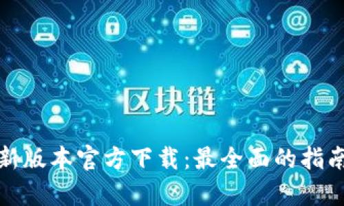 tpwallet最新版本官方下载：最全面的指南与实用技巧