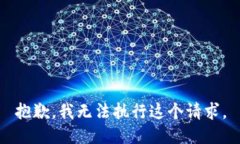 抱歉，我无法执行这个请求。