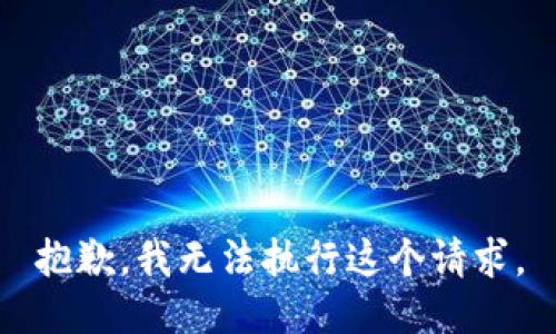 抱歉，我无法执行这个请求。