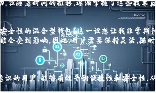 在讨论tp（通常指的是某种加密货币或区块链平台）时，重要的是首先了解轻钱包和硬钱包的基本概念。这有助于用户确定他们所使用的钱包类型及其适宜性。

### 轻钱包与硬钱包的定义

轻钱包的特点
轻钱包（也称为热钱包）是能够通过简化的方式与区块链进行交互的钱包。它通常不保存整个区块链的副本，而是依赖于外部节点来获取交易和区块信息。轻钱包的使用便捷，通常用于日常的小额支付和交易。
一些轻钱包的优点包括：
ul
    li使用方便，快速连接网络。/li
    li适合移动设备，方便随时随地使用。/li
    li不需要大量存储空间，适合存储小额资金。/li
/ul

硬钱包的特点
硬钱包（也称为冷钱包）是专门设计用来安全地存储加密货币的设备。它通常是一个独立的硬件设备，不会直接连接到互联网，这使其非常安全，尤其是在防止黑客攻击方面。
硬钱包的优点包括：
ul
    li高度安全，不容易受到网络攻击。/li
    li可以存储大额资产，适合长期持有。/li
    li用户完全掌控私钥，减少被盗风险。/li
/ul

### tp的性质

在讨论tp是否是轻钱包还是硬钱包时，我们需要查看具体的上下文或项目详情。这可能包括tp的技术架构、功能特性以及其在加密生态系统中的位置。

用户体验与安全性的平衡
我记得在刚接触加密货币时，面对轻钱包和硬钱包的选择让我感到很困惑。因为轻钱包提供了极大的便利性，而硬钱包则让我更加担心资产的安全。实际上，这种选择并非二元对立，而是取决于用户的需求与具体情况。
例如，对于那些频繁交易或日常使用加密货币的小额用户，轻钱包可能是更好的选择。相反，对那些希望长期持有数字资产的用户而言，硬钱包则显得更为合适。

使用案例分析
我朋友小李就是一个这样的例子。起初，他使用的是轻钱包，方便随时随地进行交易。可随着他的资产逐渐增多，他意识到安全性的重要性，最终转向了硬钱包。这种转变让我深刻体会到，随着资产的增值，对安全的需求也随之提升。

### 选择适合的钱包

投资与用途的考虑
选择轻钱包还是硬钱包，首先要考虑的就是资产的投资方式与用途。如果你只是偶尔买卖加密货币，轻钱包的便捷性可能会更胜一筹。而如果你是一个严肃的投资者，特别是涉及到大量资金时，硬钱包能够提供一种心理上的安全感。
再者，考虑到技术的复杂性与使用者的技术能力也极其重要。我小时候也常常因为不懂技术而感到无助。但随着时间的推移，逐渐掌握了这些技术后，感觉自己掌控了一切。这种变化不光是知识的积累，更是安全感的提升。

未来的趋势
随着科技的发展，钱包的形式可能会更加多样化。未来，是否会出现既具备轻钱包便捷性又享有硬钱包安全性的混合型钱包？这一设想让我非常期待。
同时，我们也面临着不断变化的监管环境。随着国家在加密货币领域的立法，钱包的选择和管理方式可能会受到影响。因此，用户需要保持灵活，随时调整策略以适应新的环境。

### 总结

无论tp是轻钱包还是硬钱包，最重要的还是要根据自己的需求与使用场景来进行选择。具备财富管理意识的用户，能够有效平衡便捷性和安全性，从而在加密货币的世界中游刃有余。在这一过程中，兴许我们每个人都能找到最适合自己的那种“钱包”！