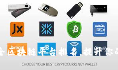 十大最安全区块链平台排名，提升你的投资信心