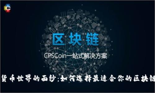 揭开数字货币世界的面纱：如何选择最适合你的区块链交易平台