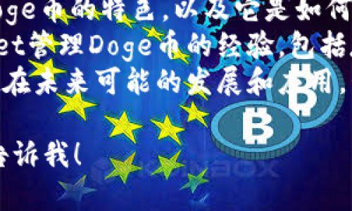 在关于Doge提到TP Wallet的讨论中，我们可以考虑以下几个方面：

1. **引入TP Wallet**: 首先，介绍什么是TP Wallet，它的功能和特点。
2. **Doge与TP Wallet的联系**: 阐述Doge币的特色，以及它是如何与TP Wallet这种数字钱包服务相结合的。
3. **使用经验分享**: 分享使用TP Wallet管理Doge币的经验，包括存储、转账、交易等方面。
4. **未来发展**: 探讨Doge和TP Wallet在未来可能的发展和应用，包括社区使用、技术更新等。

如果您需要更详细的内容或具体示例，请告诉我！