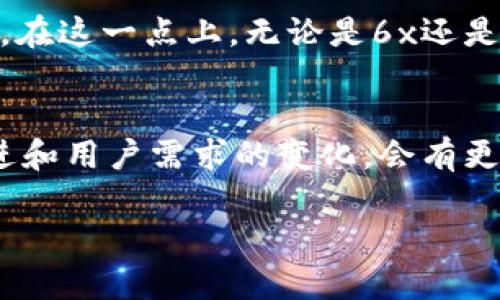 6x是一个相对较新的区块链平台，在市场上并不算特别大，但也具有一定的潜力和关注度。许多区块链平台在早期阶段都经历了类似的发展过程，起初可能不被广泛认可，但随着技术的进步和用户的增加，潜力逐渐显现。

### 区块链平台的规模标准
要衡量一个区块链平台的规模，通常需要考虑多个因素，包括用户基础、交易量、技术实力、生态系统的丰富程度等。例如，比特币和以太坊是区块链领域的巨头，因为它们拥有庞大的用户群体和高频交易量，以及多样化的应用场景。

### 6x的特点
6x区块链平台在设计上采用了一些创新点，其目标是提升交易速度和降低交易成本。这些特点在当今对效率和成本要求越来越高的市场环境中显得尤为重要。此外，6x可能还包括一些具有独特性质的DeFi（去中心化金融）产品或NFT（非同质化代币）市场，这都是吸引用户的重要因素。

### 市场潜力与竞争
虽然6x目前的规模可能没有其他大型区块链平台那么庞大，但其市场潜力不可小觑。与其他更成熟的平台相比，新兴平台有机会通过提供更好的用户体验和创新的功能来吸引用户。竞争的加剧也促使这些平台不断，保持技术发展的前沿。

### 个人观点与经历
我还记得在几年前接触比特币时的兴奋，那个时候觉得它是一种新鲜事物。在不断学习和比较中，我意识到市场上不仅仅是比特币，还有许多其他平台正在悄然崛起。6x作为一个相对较新的平台，就像是当年初识比特币时的兴奋与期待，让我充满了对于未来的讨论与探索。

### 文化与社会影响
区块链技术的出现不仅仅是技术应用的突破，更是一种文化现象。它代表了去中心化的理念，强调用户的自主权和数据的私有性。在这一点上，无论是6x还是其他区块链平台，它们共同承载着追求公正与透明的社会愿景。

### 总 结
综上所述，6x虽然在当前市场中并不属于规模最大的区块链平台，但其发展潜力和创新能力不容忽视。未来，随着技术的不断演进和用户需求的变化，会有更多的平台争相实现突破。而作为用户的我们，更应该保持开放的心态，去探索每一个新兴平台所带来的可能性。

这只是一个简要概述，如果您想要更详细、深入的分析，欢迎告诉我！