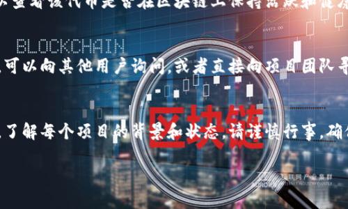 看起来你提到的“tpwallet”的币价格为0，这可能是由于多种原因造成的。以下是一些可能的原因和相应的建议：

1. 项目问题
有时候，加密货币的价格为0可能是因为所涉及的项目出现了严重问题，比如开发团队解散、资金链断裂或是整体项目的失败。建议你查看该项目的官方网站或社交媒体，了解其最新动态。

2. 交易所问题
如果你是在某个特定的交易平台上查看价格，有可能是该平台出现了技术问题或与流动性有关的问题。可以尝试在其他主流交易所查找该币的价格信息，以确认是否仅是在特定平台上出现这种情况。

3. 代币未在市场流通
某些代币可能只是在私募或ICO阶段，尚未正式上线交易所，从而导致它们的价格显示为0。确保查看代币的发行状态及其在市场上的交易情况。

4. 钱包问题
如果你是在tpwallet这个钱包中查看价格，而非交易所，可能是钱包本身未能实时更新价格数据。在这种情况下，建议更新或重启钱包，检查是否能重新获得最新的市场信息。

5. 代币合约问题
有时代币合约出问题，例如合约被攻击或损坏，这可能导致价格显示异常。可以查看该代币是否在区块链上保持活跃和健康的状态。

6. 社区及技术支持
参与相关社群或论坛能够获得更多关于该项目的讨论和信息。如果你有疑问，可以向其他用户询问，或者直接向项目团队寻求帮助。

结论
价格为0通常意味着该代币存在风险或问题。投资加密货币时，务必做好研究，了解每个项目的背景和状态。请谨慎行事，确保自己的投资安全。

如果你能够提供进一步的详情或背景，我可以帮助你更好地理解这个问题。