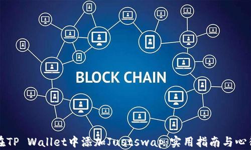 
如何在TP Wallet中添加Justswap：实用指南与心得分享