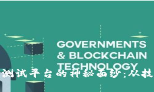 揭开浙商银行区块链测试平台的神秘面纱：从技术到应用的全景探讨