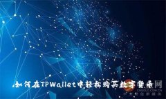 如何在TPWallet中轻松购买数字货币