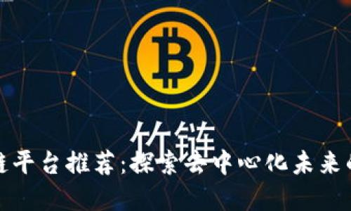 开源区块链平台推荐：探索去中心化未来的优质选择