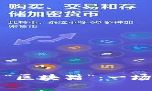 解密香港区块链平台“区块猫”：一场数字资产的革命之旅