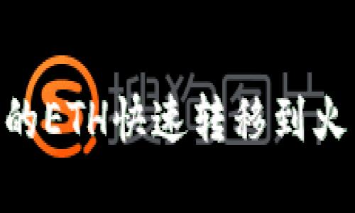 如何将TPWallet中的ETH快速转移到火币交易所：完整指南