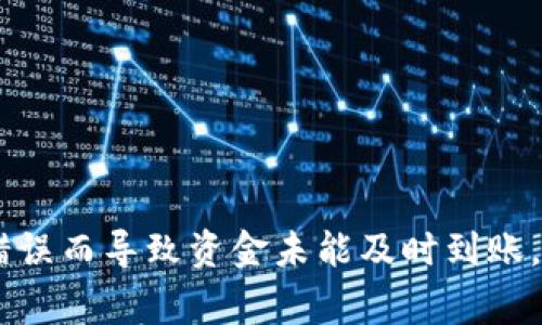 要将OKEx交易所中的USDT提现到TPWallet，您可以按照以下步骤进行操作。在此之前，请确保您已准备好TPWallet的USDT接收地址，并确保您了解手续费和提现时间等相关信息。

步骤一：登录OKEx账户
首先，打开OKEx官方网站，并使用您的账户信息登录。如果您还没有账户，请先注册并完成实名认证。这是确保交易安全的必要步骤。

步骤二：获取TPWallet的USDT接收地址
在TPWallet中，找到USDT，并点击“接收”选项。这将为您生成一个独特的USDT接收地址。请确保这个地址是有效的，并且与您在OKEx上要提现的USDT相匹配。

步骤三：开始提现操作
在OKEx账户页面，找到“资产”或“钱包”选项，点击进入。接着，选择您要提现的USDT。一般情况下，您会看到一个“提现”按钮，点击它，进入提现操作界面。

步骤四：填写提现信息
在提现页面，您需要填写以下信息：
ul
  listrong提现数量：/strong输入您想要提现的USDT数量。/li
  listrong接收地址：/strong将您在TPWallet中获取的USDT接收地址粘贴到对应的地址栏中。/li
  listrong网络选择：/strong选择您希望使用的区块链网络（如ERC20、TRC20等），确保与TPWallet的支持网络一致。/li
/ul

步骤五：确认和提交提现请求
在您确认提现信息无误后，点击“提交”按钮。系统可能会要求您进行二次验证，如输入验证码或手机短信验证码。在完成这些步骤后，您的提现请求将被处理。

步骤六：查看提现状态
提现请求提交后，您可以在OKEx的“资产记录”或“提现记录”中查看提现状态。请注意，提现可能需要一些时间，具体时间根据网络拥堵情况和提取的金额而异。

步骤七：确认TPWallet到账情况
虽然您已经在OKEx提交了提现请求，但在TPWallet中查看资金是否到账可能需要一些时间。在您的TPWallet中，及时刷新余额信息，直至看到您提现的USDT到账。

注意事项
ul
  li确保您在TPWallet的接收地址是准确的，错误的地址可能导致资金丢失。/li
  li不同区块链网络的手续费不同，请提前了解，以避免在提现时产生意外费用。/li
  li在操作过程中，如有任何疑问，请查看OKEx的帮助文档或联系客服以获取支持。/li
/ul

总结
将OKEx的USDT提现到TPWallet的过程其实相对简单，只需按照上述步骤谨慎操作即可。然而，在实际操作中，我也曾因为地址填写错误而导致资金未能及时到账，那次经历让我认识到，细心和耐心对于加密资产操作的重要性。在未来的数字资产管理中，希望大家都能保持警惕，确保安全与顺利。