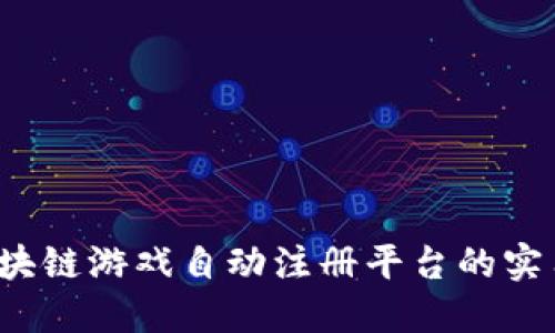 颠覆游戏体验：区块链游戏自动注册平台的实用价值与未来展望