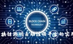 颠覆游戏体验：区块链游戏自动注册平台的实用