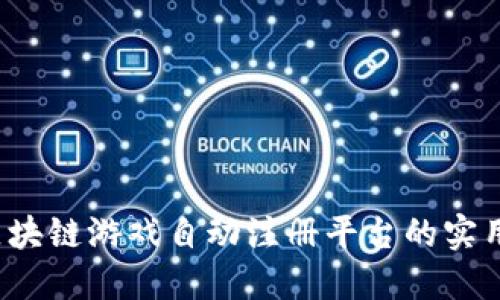 颠覆游戏体验：区块链游戏自动注册平台的实用价值与未来展望