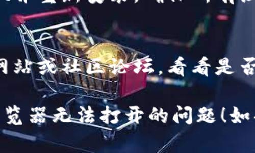 如果你在TP Wallet中遇到浏览器打不开的问题，可以尝试以下几种方法来解决：

### 1. 检查网络连接
首先确保你的设备已连接到互联网，网络不稳定可能会导致浏览器无法正常加载。

### 2. 更新应用程序
检查你的TP Wallet是否是最新版本，过时的版本可能导致一些功能无法正常使用。你可以前往应用商店下载最新版本。

### 3. 清除缓存和数据
有时，清除应用的缓存和数据可以解决加载问题。进入设备的设置，找到TP Wallet应用，选择“清除缓存”和“清除数据”。

### 4. 重启设备
简单的重启有时能够解决许多技术问题，尝试重启你的手机或设备，看看是否能够恢复浏览器的正常使用。

### 5. 检查权限设置
确保TP Wallet拥有必要的权限，特别是网络权限。你可以在设备的设置中找到应用权限选项，检查TP Wallet的权限设置。

### 6. 重新安装应用
如果以上方法都不奏效，可以尝试卸载TP Wallet并重新安装，确保所有组件得到更新和修复。

### 7. 寻求帮助
如果问题依然存在，可以访问TP Wallet的官方网站或社区论坛，看看是否有其他用户遇到类似问题，并寻找解决方案。

希望这些方法能帮助你顺利解决TP Wallet里浏览器无法打开的问题！如果你有其他问题，欢迎随时提问。