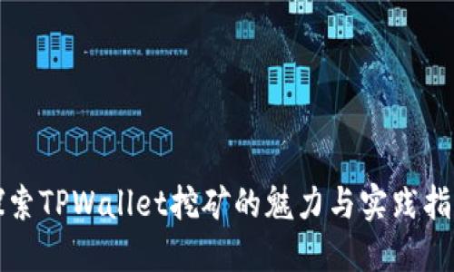 探索TPWallet挖矿的魅力与实践指南