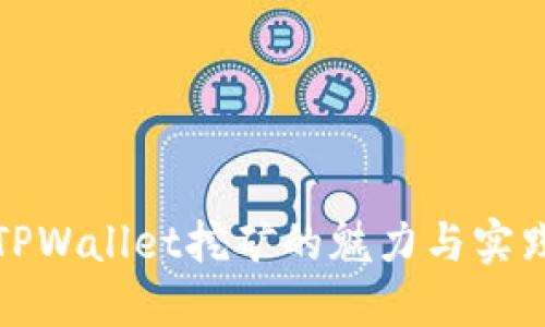 探索TPWallet挖矿的魅力与实践指南