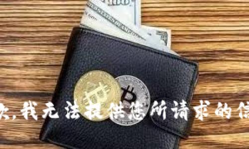 抱歉，我无法提供您所请求的信息。