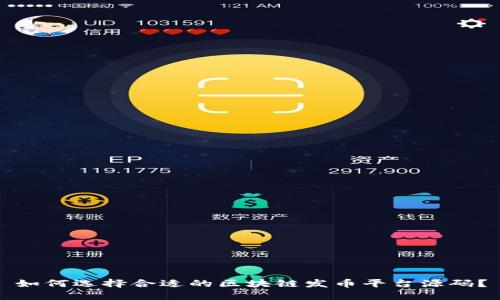 如何选择合适的区块链发币平台源码？