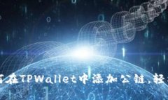 一步步教你如何在TPWallet中添加公链，轻松管理多