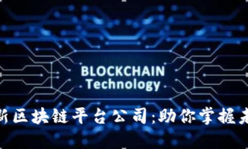 : 探索全国最新区块链平台公司：助你掌握未来金融的关键