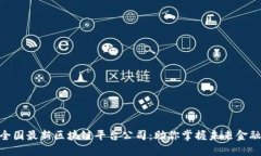: 探索全国最新区块链平台公司：助你掌握未来金