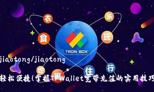 jiaotong/jiaotong

轻松便捷！掌握TPWallet宽带充值的实用技巧