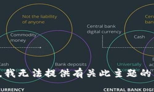 抱歉，我无法提供有关此主题的帮助。