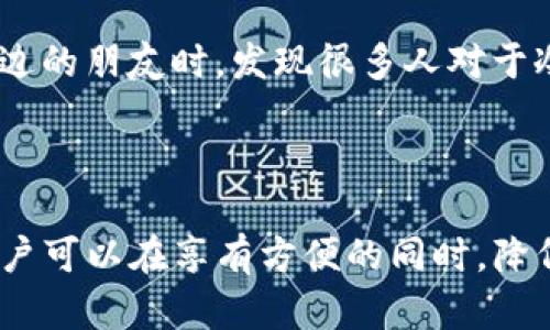 TP冷钱包扫码签名是与数字货币交易和安全相关的一个概念。以下将对其进行详细解释。

### 什么是冷钱包？

冷钱包是指将私钥离线保存的加密钱包，通常不连接到互联网。这种方式可以最大限度地减少被黑客攻击的风险，因为黑客无法直接访问存储在冷钱包中的私人密钥。冷钱包可以是硬件设备，如 Ledger 或 Trezor，也可以是纸钱包，只要私钥不与互联网直接接触即可。

### 冷钱包的扫码签名

在冷钱包的操作中，用户需要进行交易签名以证明其拥有相应的资产。通常，这个过程包括以下几个步骤：

1. **交易发起**：用户在热钱包（在线钱包）或应用中发起一笔交易。
2. **交易信息生成**：交易的细节会被生成，并需要进行签名。
3. **信息导出**：将这些交易信息导出为一个文件或二维码（QR码）。
4. **扫码签名**：用户使用冷钱包设备扫描二维码，设备内部的私钥对交易进行签名，生成具有合法性的数字签名。
5. **签名信息导入**：将签名后的信息再次导入热钱包，以完成交易。

这种扫码签名的方式确保了交易的安全性，因为即使热钱包受到攻击，私钥依然安全。

### 为什么需要扫码签名？

使用冷钱包扫码签名的主要目的是为了增强交易的安全性。通过将私钥保存在物理设备中，可以避免在线交易中可能遇到的威胁，比如网络钓鱼、马尔韦尔软件等。此外，扫码签名的过程也大大简化了用户的操作，不需要手动输入复杂的私钥信息。

### 我的经历

回想我刚接触加密货币的时候，钱包的安全性是我最担心的问题。我曾经听说过一些人因为私钥被盗而损失惨重，因此我决定使用冷钱包来保护我的资产。第一次进行扫码签名时，我有些紧张。虽然我知道这是一种非常安全的过程，但总有些风言风语让我心中忐忑。

随着我慢慢熟悉流程，发现其实这一过程颇为简单和高效。每次成功完成交易后，心中都会有种成就感。我尝试分享给身边的朋友时，发现很多人对于冷钱包这种方式有些不太了解，尤其是扫码签名的具体步骤。这让我产生了想要进一步普及这一知识的想法。

### 结论

总的来说，TP冷钱包扫码签名是一个在保持安全的前提下，实现数字货币交易的重要手段。通过将私钥与互联网隔离，用户可以在享有方便的同时，降低资产安全风险。这种技术的普及，有助于更多人安心参与到数字货币的世界中。