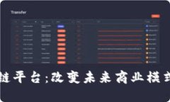 华为云区块链平台：改变未来商业模式的技术利