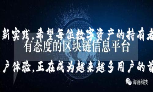 baotit探索TPWallet PC端：你数字资产管理的最佳助手/baotit
TPWallet, 数字资产, 钱包管理/guanjianci

引言：数字资产时代的到来
随着区块链技术的迅速发展，数字资产已然成为现代金融的重要组成部分。无论是加密货币的投资，还是非同质化代币（NFT）的交易，管理好自己的数字资产显得尤为重要。在这样的背景下，TPWallet作为一款多功能的钱包管理工具，逐渐崭露头角，为用户提供了高效、安全的资产管理服务。

TPWallet的概述
TPWallet是一款专为数字资产管理而设计的平台，支持多种加密货币的存储、转账和交易。它的功能不仅限于传统的钱包操作，用户还能在其中参与各种DeFi活动，享受流动性挖矿等收益。对于那些希望深入了解区块链生态的用户来说，TPWallet无疑是一个极具吸引力的选择。

个性化体验：我与TPWallet的初次邂逅
记得我第一次接触TPWallet时，是因为朋友的推荐。那时我正为不同类型的数字钱包烦恼不已。每个钱包的界面各异，功能也大相径庭，常常让我眼花缭乱。而TPWallet以其的界面、丰富的功能和良好的用户体验，立即吸引了我的注意。我还能通过它轻松管理多种资产，让我在数字资产的世界中找到了归属感。

TPWallet的核心功能
接下来，我将详细介绍TPWallet的几个核心功能，这些功能使得这款软件在众多钱包中脱颖而出。

h4多币种支持/h4
TPWallet不仅支持主流的数字货币如比特币、以太坊，还涵盖了众多小众币种。对于我这样的投资者来说，这种多样化的选择使得资产管理更为灵活。在一次币圈的聚会上，我与其他投资者分享了TPWallet的多币种支持功能，他们对这一点赞不绝口。

h4用户友好的界面/h4
TPWallet的用户界面设计，即使是新手用户也能轻松上手。相比于其他钱包，我尤其喜欢TPWallet在交易记录和资产明细方面的清晰展示。这让我在查看资产动态时，能够一目了然，不再需费力去寻找数据。

h4安全性保障/h4
安全性是每个数字资产用户最关心的问题。TPWallet在安全防护上投入了大量资源，采用了多重签名技术以及冷钱包存储等多种安全措施。记得有一次，我因电脑故障而忧心忡忡，但TPWallet强大的安全性让我安心不少。我清楚，只要妥善保管好我的助记词和私钥，我的资产就能得到最有力的保护。

h4DeFi及NFT功能/h4
TPWallet不仅仅是一个简单的钱包，它还是参与去中心化金融（DeFi）和NFT的绝佳工具。我在平台上首次尝试流动性挖矿，虽然有些不安，但在TPWallet的指导下，我逐渐掌握了其中的技巧。这种新体验让我感受到区块链技术的无限可能，也让我意识到，数字资产的价值远不止几位数。

个性化观点：未来的方向与展望
在使用TPWallet的过程中，我逐渐对数字资产管理有了更深的理解。尤其是在参与DeFi项目时，除了能获得收益，我也见证了去中心化金融的潜力。在我看来，未来的财富管理将高度依赖区块链技术。TPWallet作为一款优秀的钱包工具，有望在这条路上不断创新，带来更多惊喜。

社区与支持：用户反馈的重要性
TPWallet深知用户的需求，因此非常重视社区反馈。每当新功能上线，开发团队总会通过社区进行宣传和教育，这让我感受到品牌的温度。我曾在社区中提出过几次建议，每一次都得到了及时的回应。这不仅增强了我的信任感，也让我更愿意参与到这个社区中。

总结：TPWallet的未来
通过TPWallet，我不仅管理着自己的数字资产，也融入了区块链的世界。我将继续探索与学习，期待未来能够使用这款工具进行更多的创新实践。希望每位数字资产的持有者都能在TPWallet的帮助下，找到属于自己的财富之路。

最后，我想说，无论是投资加密货币还是参与DeFi活动，选择合适的工具和平台是至关重要的。TPWallet凭借其多样化的功能与优质的用户体验，正在成为越来越多用户的首选。如果你还未尝试，不妨亲自体验一下，相信你会喜欢上这个强大的数字资产助手。