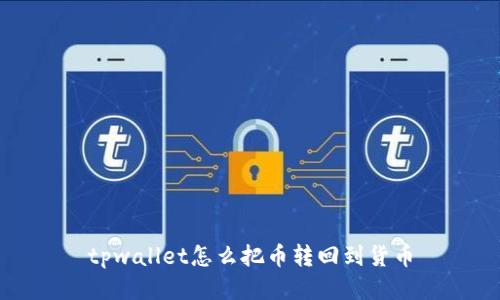 tpwallet怎么把币转回到货币

