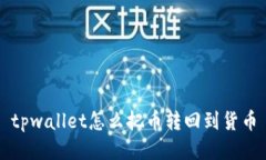 tpwallet怎么把币转回到货币