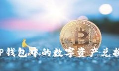 如何将TP钱包中的数字资产兑换成USDT