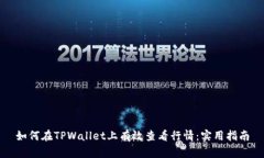 如何在TPWallet上有效查看行情：实用指南