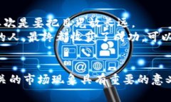 在参与任何加密货币交易之前，了解币的流动性