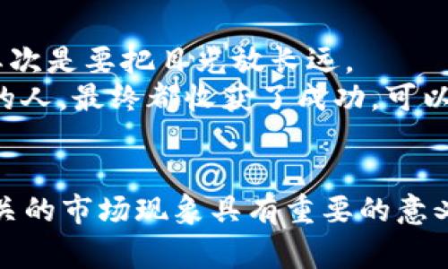 在参与任何加密货币交易之前，了解币的流动性和交易规则是非常重要的。对于TPWallet第一天上线的币种，通常情况下，很多新上线的币由于流动性较低或者项目方设置了某些交易限制，可能在最初的一段时间内不允许出售。

交易限制的原因
首先，交易限制的原因有很多。最常见的情况是为了保护投资者。在一个新项目上线的初期，市场的价格波动极大，如果允许所有人立即交易，可能会导致价格被操控或者极端波动，最终伤害到普通投资者的利益。
其次，许多项目在上线的第一天会有锁仓机制，目的在于确保团队成员和早期投资者不会在上线初期就抛售代币，造成价格暴跌。这样的机制通常能够增强社区对项目的信任，鼓励长期持有。

我个人的经历
回想我自己刚接触加密货币的时候，买入了几种新上架的币。就像许多人一样，那时候我满怀期待，希望能在短期内看到收益。但很多时候，我发现自己的币根本无法交易。那种失落感让我明白了一个道理，参与这样新兴市场的投资必须有耐心，并且要对项目的基本面有透彻的理解。
曾经我参与过一个项目，它在上线后的第一个星期内完全禁止交易，这让我这几天都是心浮气躁。虽然我看好这个项目，但总是忍不住想要出售，以防价格波动。这种焦虑让我体会到，除了技术分析，更重要的是心理素质和对项目本质的理解。

如何判断币的交易流动性
在投资新币之前，有几个方面可以帮助你评估币的流动性:
ul
listrong交易所的声誉:/strong 上线的平台是否是知名交易所，平台的风控能力如何。/li
listrong社区的活跃度:/strong 项目的社交媒体是否活跃，社区的讨论是否积极，这往往能反映出项目的潜力。/li
listrong项目的透明度:/strong 项目的团队是否公开，是否有白皮书等资料，能够帮助你更好地理解项目的愿景和目标。/li
/ul

了解项目的基本面
在买入任何加密货币之前，了解项目的基本面非常重要。就像我小时候在学校时，老师曾经教导我们要研究背景知识一样，理解一个项目的愿景、目标、技术和应用场景，可以让你的投资更有把握。
例如，TPWallet的目标是建立一个便捷的多链钱包，如果你深入了解了这个项目的背景和发展思路，就会更容易理解它的价值。只要项目具备良好的技术发展前景，并且能够解决现实中的问题，便会吸引更多用户，从而提升其价格。

如何应对交易限制带来的焦虑
面对交易限制，心态的调整是非常重要的。许多投资者在初期因为无法交易而感到焦虑。对此，我的建议是，首先要有清晰的投资策略，其次是要把目光放长远。
我曾经经历过，比特币在2017年大幅波动，让许多新手投资者在短时间内的情绪起伏不定。而那些能够耐心等待和坚持自己长期目标的人，最终都收获了成功。可以说，持有一个好的项目就是在坚持中见证其成长。

总结
总而言之，TPWallet第一天上架的币是否可以出售，取决于该项目的具体规则和市场条件。在参与任何交易之前，了解这些规则以及相关的市场现象具有重要的意义。通过学习，观察和实践，我们能够逐步提高自己在加密市场的投资能力。记住，耐心和理智背后的分析，才是做出明智投资决策的关键。