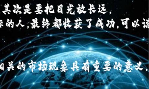 在参与任何加密货币交易之前，了解币的流动性和交易规则是非常重要的。对于TPWallet第一天上线的币种，通常情况下，很多新上线的币由于流动性较低或者项目方设置了某些交易限制，可能在最初的一段时间内不允许出售。

交易限制的原因
首先，交易限制的原因有很多。最常见的情况是为了保护投资者。在一个新项目上线的初期，市场的价格波动极大，如果允许所有人立即交易，可能会导致价格被操控或者极端波动，最终伤害到普通投资者的利益。
其次，许多项目在上线的第一天会有锁仓机制，目的在于确保团队成员和早期投资者不会在上线初期就抛售代币，造成价格暴跌。这样的机制通常能够增强社区对项目的信任，鼓励长期持有。

我个人的经历
回想我自己刚接触加密货币的时候，买入了几种新上架的币。就像许多人一样，那时候我满怀期待，希望能在短期内看到收益。但很多时候，我发现自己的币根本无法交易。那种失落感让我明白了一个道理，参与这样新兴市场的投资必须有耐心，并且要对项目的基本面有透彻的理解。
曾经我参与过一个项目，它在上线后的第一个星期内完全禁止交易，这让我这几天都是心浮气躁。虽然我看好这个项目，但总是忍不住想要出售，以防价格波动。这种焦虑让我体会到，除了技术分析，更重要的是心理素质和对项目本质的理解。

如何判断币的交易流动性
在投资新币之前，有几个方面可以帮助你评估币的流动性:
ul
listrong交易所的声誉:/strong 上线的平台是否是知名交易所，平台的风控能力如何。/li
listrong社区的活跃度:/strong 项目的社交媒体是否活跃，社区的讨论是否积极，这往往能反映出项目的潜力。/li
listrong项目的透明度:/strong 项目的团队是否公开，是否有白皮书等资料，能够帮助你更好地理解项目的愿景和目标。/li
/ul

了解项目的基本面
在买入任何加密货币之前，了解项目的基本面非常重要。就像我小时候在学校时，老师曾经教导我们要研究背景知识一样，理解一个项目的愿景、目标、技术和应用场景，可以让你的投资更有把握。
例如，TPWallet的目标是建立一个便捷的多链钱包，如果你深入了解了这个项目的背景和发展思路，就会更容易理解它的价值。只要项目具备良好的技术发展前景，并且能够解决现实中的问题，便会吸引更多用户，从而提升其价格。

如何应对交易限制带来的焦虑
面对交易限制，心态的调整是非常重要的。许多投资者在初期因为无法交易而感到焦虑。对此，我的建议是，首先要有清晰的投资策略，其次是要把目光放长远。
我曾经经历过，比特币在2017年大幅波动，让许多新手投资者在短时间内的情绪起伏不定。而那些能够耐心等待和坚持自己长期目标的人，最终都收获了成功。可以说，持有一个好的项目就是在坚持中见证其成长。

总结
总而言之，TPWallet第一天上架的币是否可以出售，取决于该项目的具体规则和市场条件。在参与任何交易之前，了解这些规则以及相关的市场现象具有重要的意义。通过学习，观察和实践，我们能够逐步提高自己在加密市场的投资能力。记住，耐心和理智背后的分析，才是做出明智投资决策的关键。