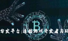 区块链游戏分发平台：连接游戏开发者与玩家的