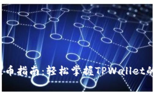 抹茶Feg提币指南：轻松掌握TPWallet的使用技巧