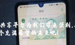    巴西区块链共享平台：推动数字经济的未来之